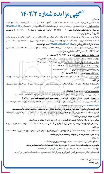 مزایده فروش تعداد 93 دستگاه وسیله نقلیه و 2 باب ملک مسکونی