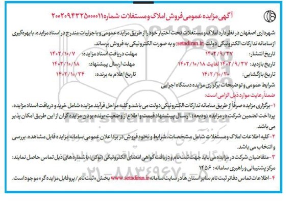 مزایده فروش املاک و مستغلات 