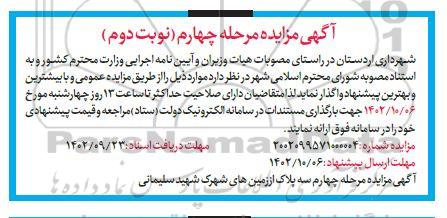 مزایده سه پلاک از زمین های شهرک مرحله چهارم نوبت دوم 