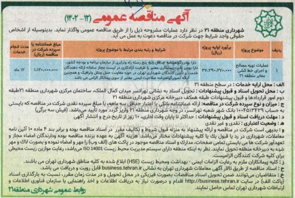 مناقصه عملیات تهیه مصالح و اجرای خط کشی معابر منطقه 21 