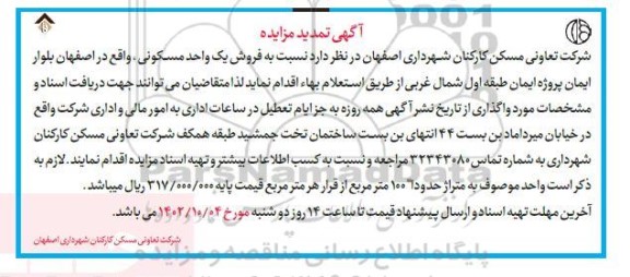 تمدید مزایده فروش یک واحد مسکونی 100 مترمربع 