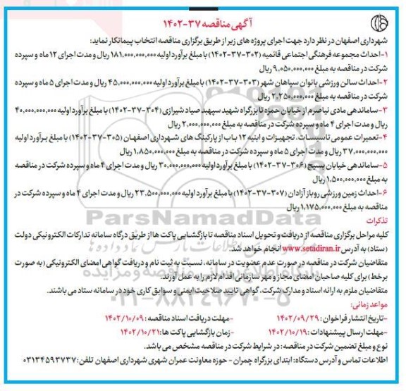 مناقصه احداث مجموعه فرهنگی اجتماعی ....