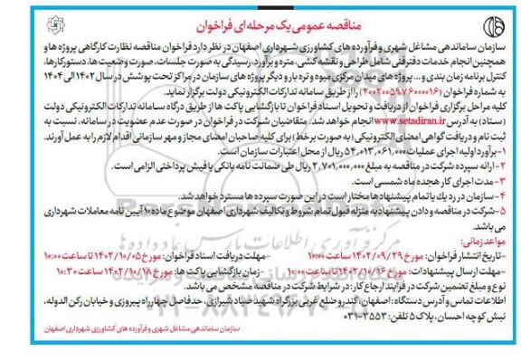 فراخوان مناقصه نظارت کارگاهی و همچنین انجام خدمات دفتر فنی 
