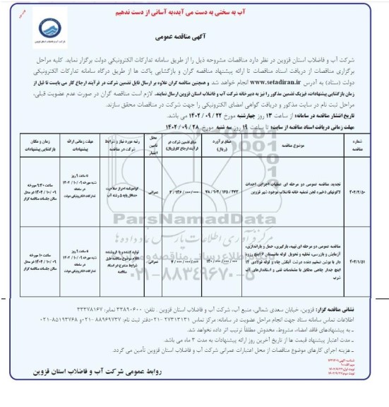 مناقصه عملیات اجرایی احداث لاگونهای ذخیره ...