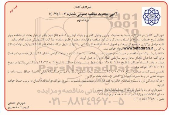 تجدید مناقصه عملیات اجرایی جدول گذاری و بلوک فرش پارک - مرحله دوم 