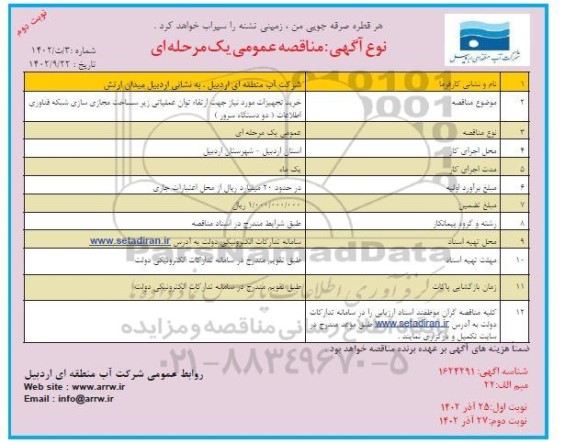 مناقصه خرید تجهیزات مورد نیاز جهت ارتقاء توان عملیاتی زیرساخت مجازی سازی  نوبت دوم 