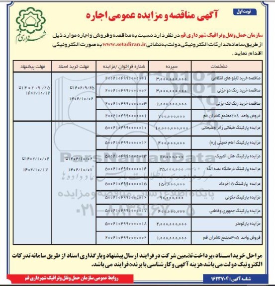 مناقصه و مزایده عمومی اجاره پارکینگ ...