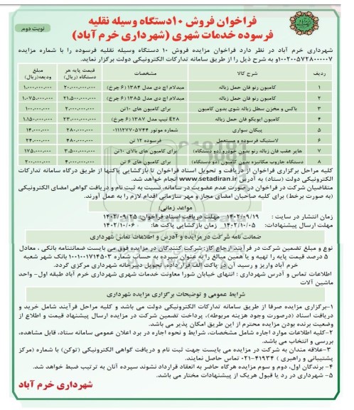 فراخوان فروش 10 دستگاه وسیله نقلیه فرسوده خدمات شهری ـ نوبت دوم