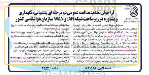 تجدید فراخوان مناقصه پشتیبانی ، نگهداری و مشاوره در زیرساخت شبکه LAN و WAN 