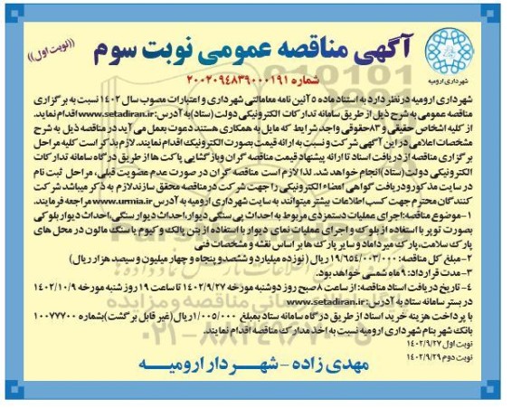 مناقصه اجرای عملیات دستمزدی مربوط به احداث پی سنگی دیوار ...- نوبت سوم / نوبت اول