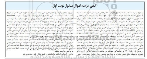 مزایده فروش یک دستگاه سواری رانا پلاس RUNNA+ TU5 به رنگ سفید روغنی 