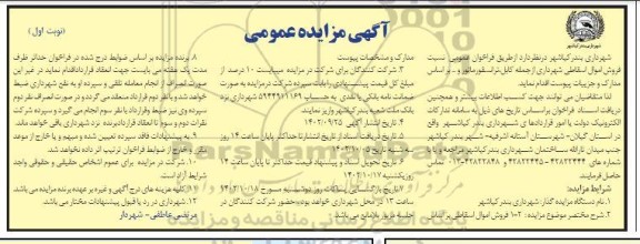 مزایده فروش اموال اسقاطی شهرداری از جمله کابل ، ترانسفورماتور