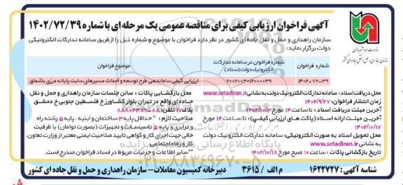 مناقصه ارزیابی کیفی ساماندهی طرح توسعه و احداث مسیرهای سایت پایانه مرزی