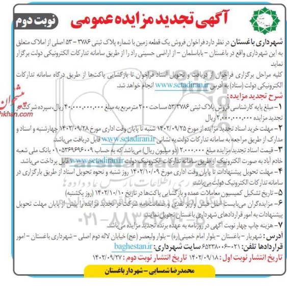 تجدید مزایده فروش یک قطعه زمین به مساحت 200 مترمربع پلاک ثبتی 3786- 53 اصلی  نوبت دوم