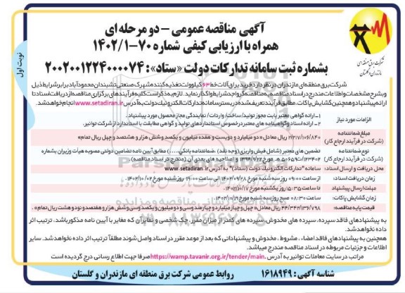 مناقصه  خرید یراق آلات خط 63 کیلوولت تغذیه کننده 