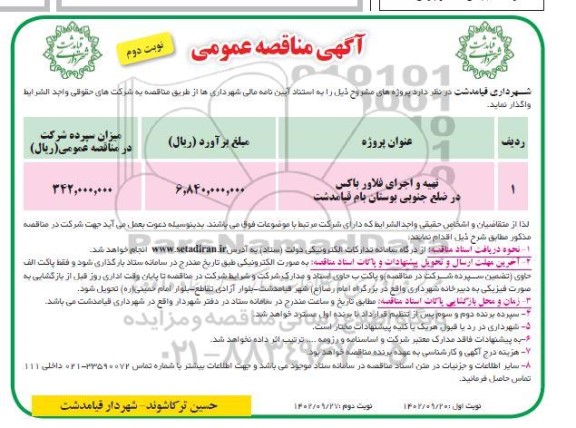 مناقصه تهیه و اجرای فلاورباکس- نوبت دوم 