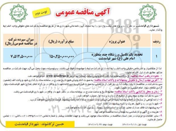 مناقصه تکمیل ورزشگاه چند منظوره - نوبت دوم