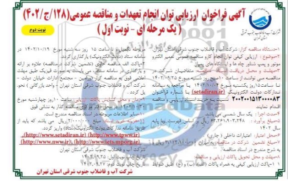 فراخوان ارزیابی توان انجام تعهدات و مناقصه تعمیر الکتروموتور و پمپ شناور چاه ها و ایستگاه های پمپاژ