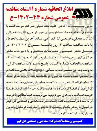 ابلاغ الحاقیه شماره 1 اسناد مناقصه انجام خدمات مشاوره برای امور طراحی و نظارت عمرانی