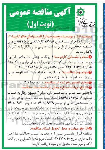 مناقصه اجرای ساختمان خوابگاه کارشناسی 
