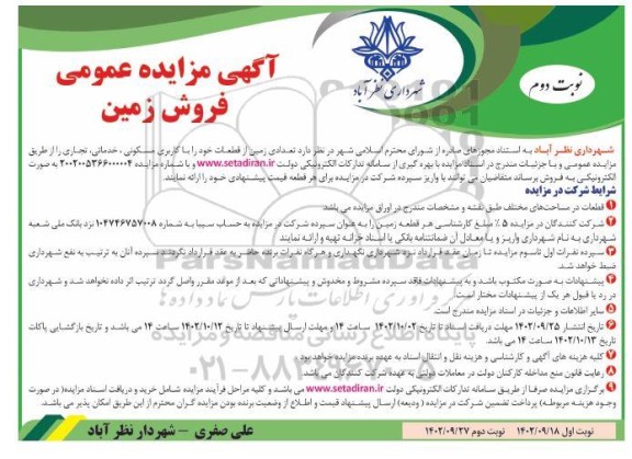 مزایده فروش زمین با کاربری مسکونی و خدماتی ، تجاری نوبت دوم 