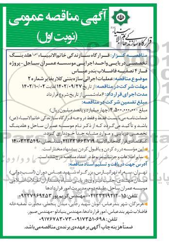 مناقصه عملیات اجرایی سازه بتنی کلاریفایر