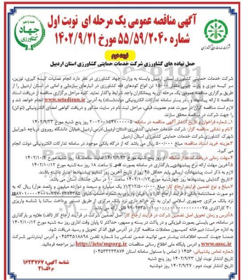 مناقصه انجام عملیات کیسه گیری، توزین، سردوزی، بارگیری،  صفافی و پارت چینی   مقدار 15000 تن کودهای فله کشاورزی- نیمه دوم 