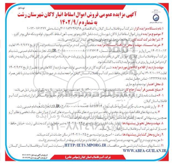 مزایده فروش اموال اسقاط انبار لاکان