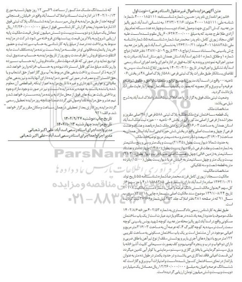 مزایده فروش یک قطعه ساختمان به پلاک ثبتی 588 فرعی از 48 اصلی به مساحت 316.03 مترمربع