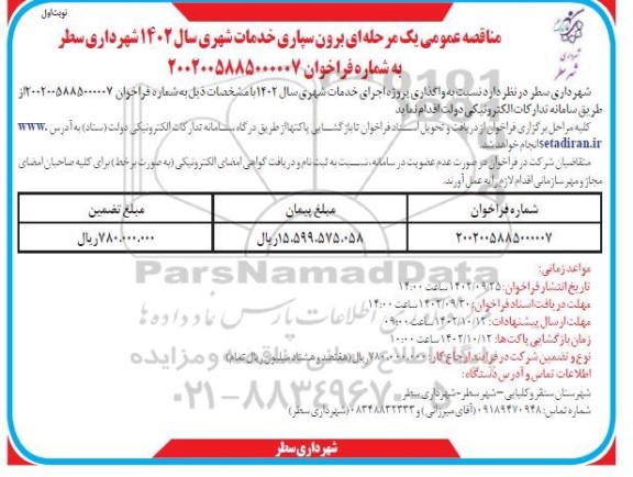 مناقصه واگذاری پروژه اجرای خدمات شهری سال 1402