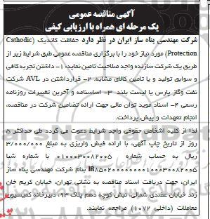 مناقصه تامین حفاظت کاتدیک 