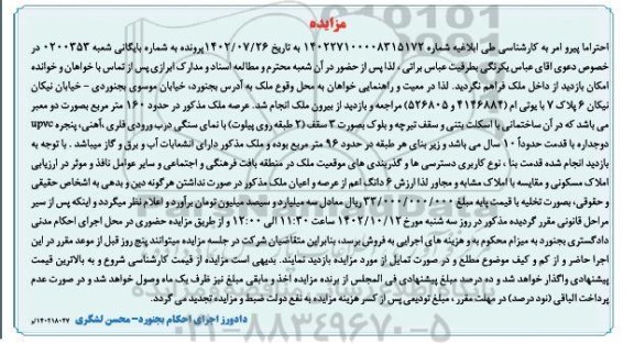  مزایده فروش ششدانگ ملک حدود 160 مترمربع 