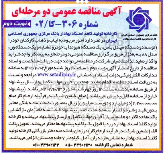 مناقصه امور مربوط به ایاب و ذهاب کارکنان نوبت دوم 