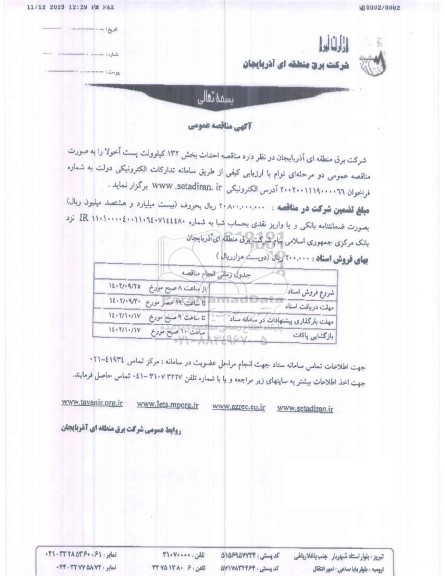 مناقصه احداث بخش 132 کیلوولت پست آخولا 