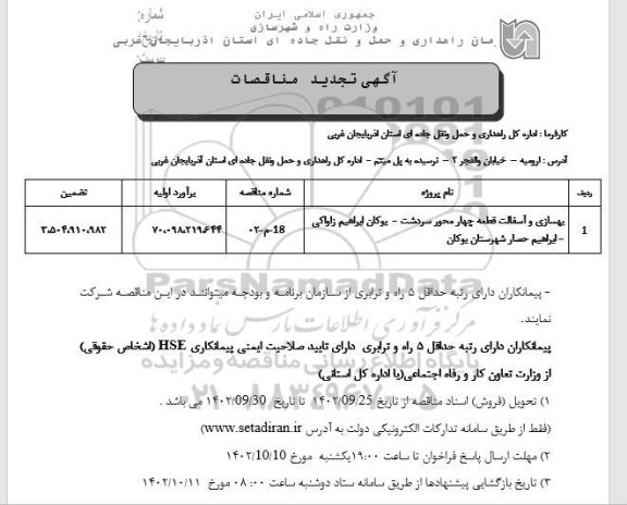 مناقصه بهسازی و آسفالت قطعه چهار محور سردشت تجدید