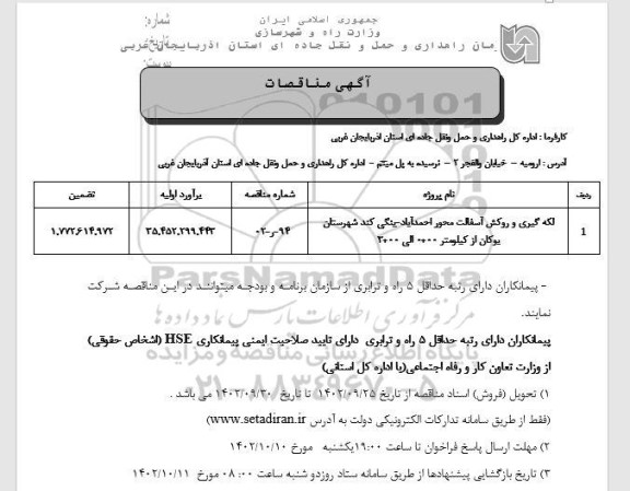 مناقصه لکه گیری و روکش آسفالت محور ...