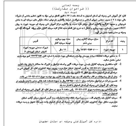 فراخوان مشارکت واگذاری مرکز آموزش فنی و حرفه ای مورچه خورت نوبت دوم 