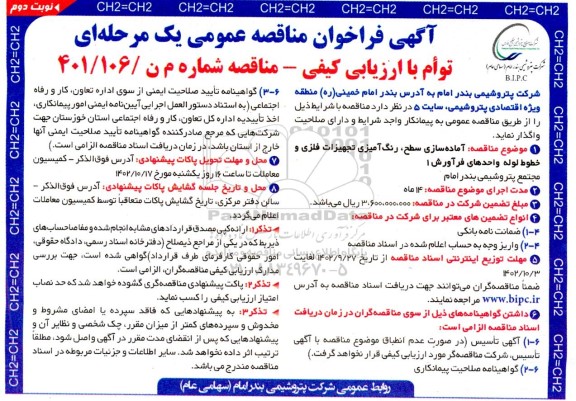 مناقصه آماده سازی سطح، رنگ آمیزی تجهیزات فلزی و خطوط لوله واحدهای فرآورش 1 نوبت دوم 
