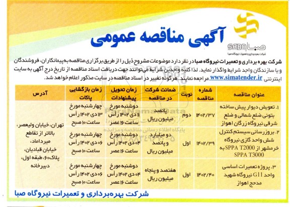 مناقصه عمومی تعویض دیوار پیش ساخته بتونی ضلع ....