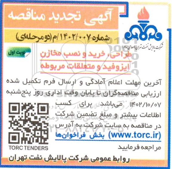 تجدید مناقصه طراحی، خرید و نصب مخازن ایزوفید و متعلقات مربوطه
