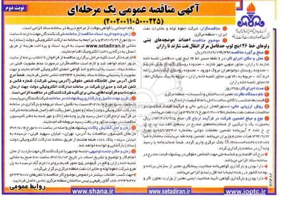 مناقصه احداث حوضچه‌های بتنی ولوهای خط 26 اینچ لوپ حدفاصل مرکز انتقال نفت - نوبت دوم 