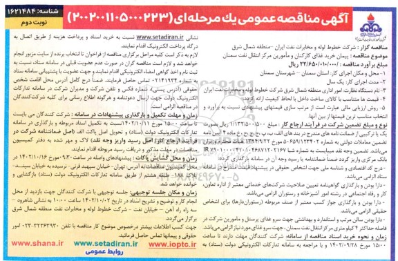 مناقصه پیمان خرید غذای کارکنان و مأمورین مرکز انتقال نفت - نوبت دوم