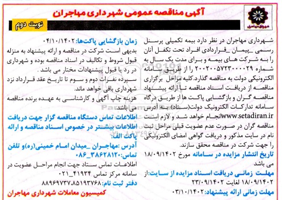 مناقصه بیمه تکمیلی پرسنل رسمی- پیمان- قراردادی  - نوبت دوم 