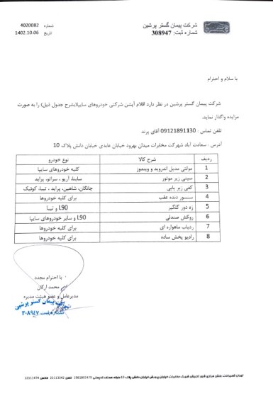 مزایده واگذاری اقلام آپشن شرکتی خودروهای سایپا