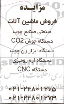مزایده فروش ماشین آلات صنعتی صنایع چوب، دستگاه جوش CO2، دستگاه ابزار زن چوب، دستگاه اره رومیزی، دستگاه CNC