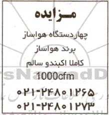 مزایده چهار دستگاه هواساز