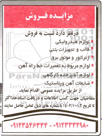 مزایده فروش لوازم هیدرولیکی قالب و تجهیزات بتنی...