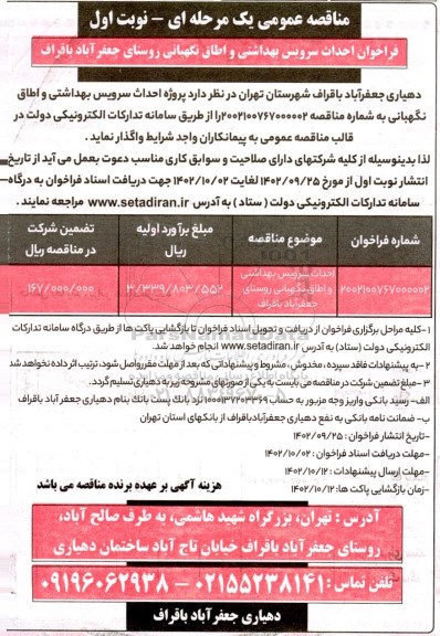 مناقصه عمومی احداث سرویس بهداشتی و اطاق نگهبانی روستا