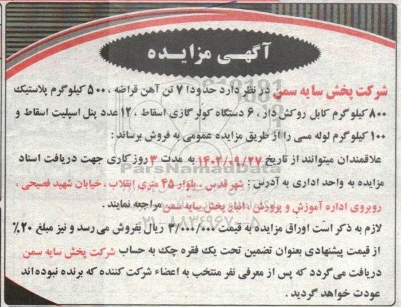 مزایده فروش حدودا 7 تن آهن قراضه، 500 کیلوگرم پلاستیک...