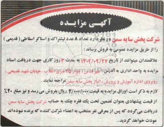 مزایده فروش تعداد 8 عدد لیشتراک و استاکر اسقاطی (قدیمی)